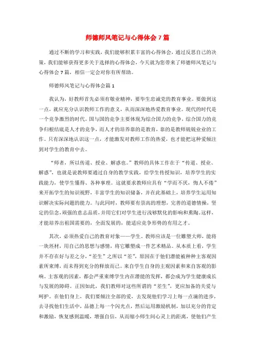师德师风笔记与心得体会7篇