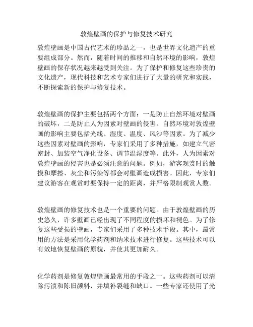 敦煌壁画的保护与修复技术研究