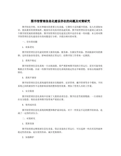 图书馆管理信息化建设存在的问题及对策研究