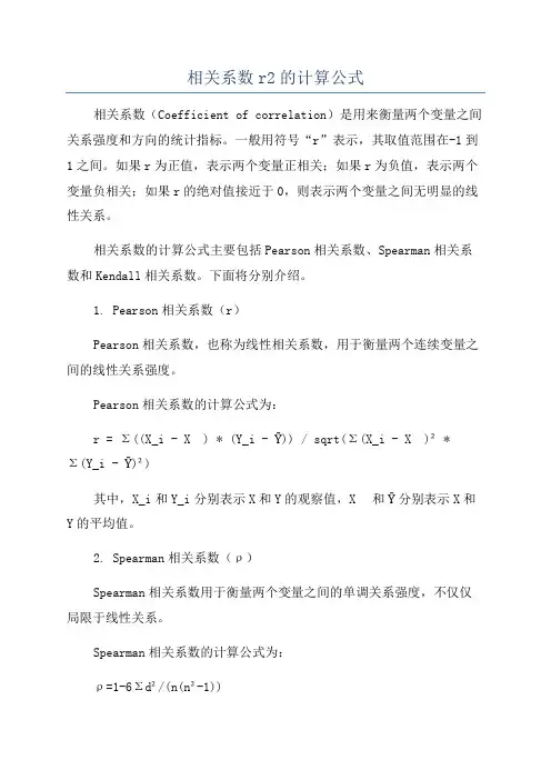 相关系数r2的计算公式