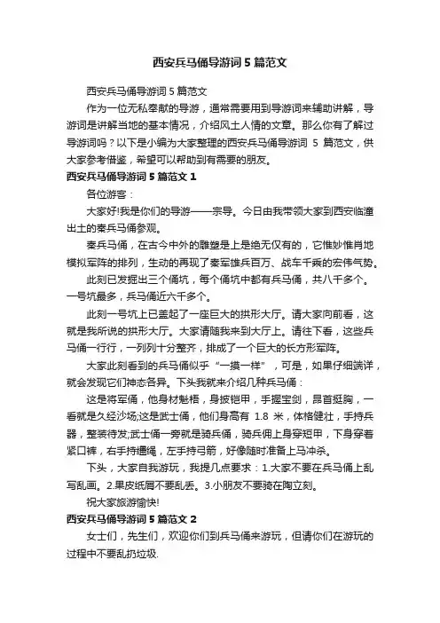 西安兵马俑导游词5篇范文
