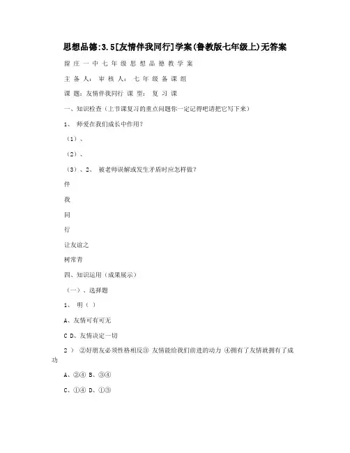 思想品德3.5[友情伴我同行]学案(鲁教版七年级上)无答案