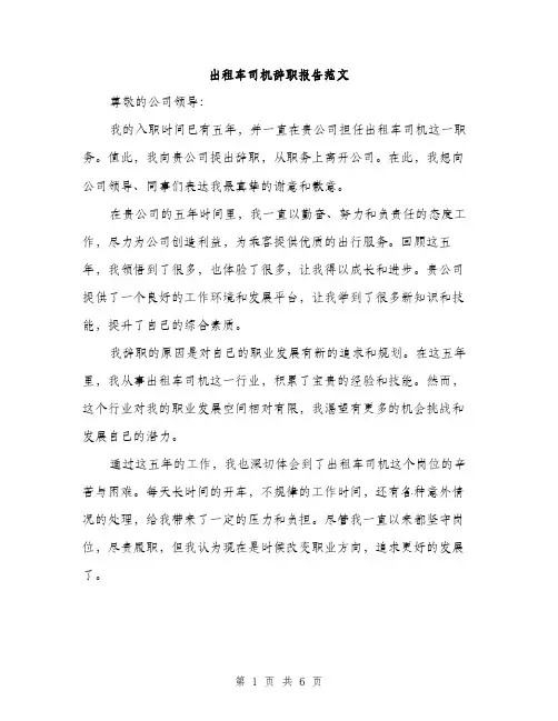 出租车司机辞职报告范文（三篇）