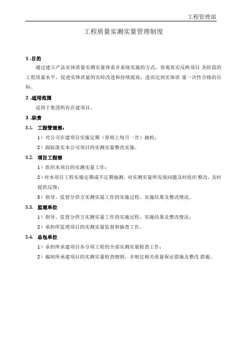 工程质量实测实量管理制度