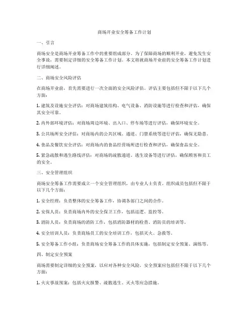 商场开业安全筹备工作计划