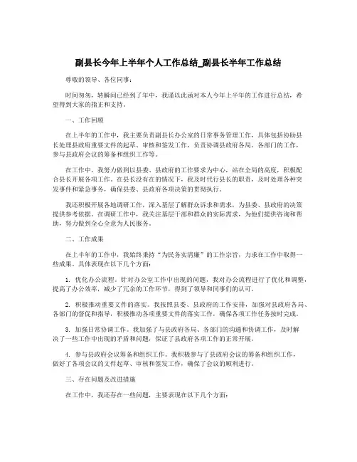 副县长今年上半年个人工作总结_副县长半年工作总结