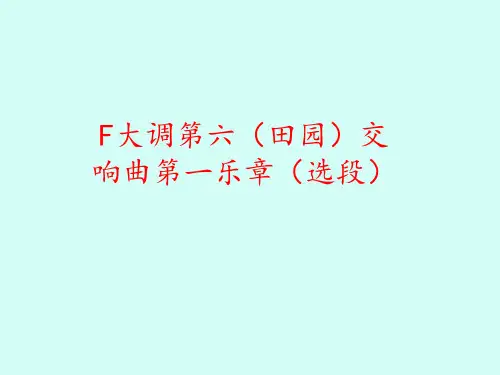 苏少版小学五年级音乐下册(简谱)F大调第六(田园)交响曲第一乐章(选段)_课件1