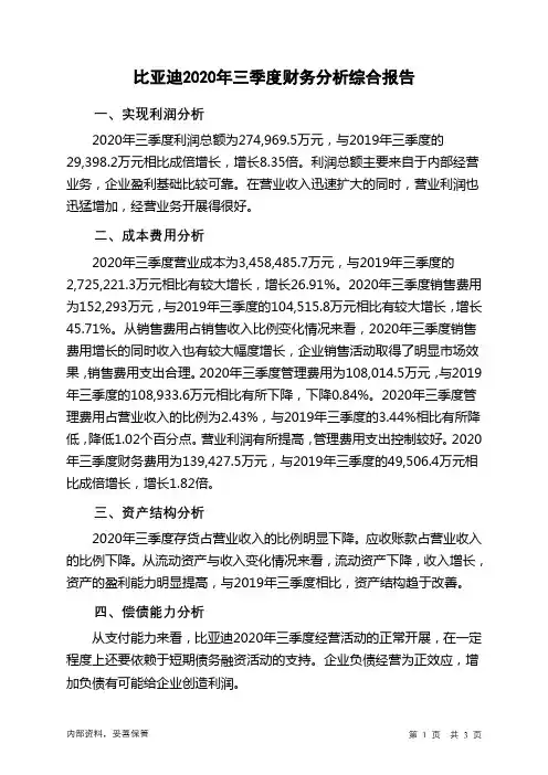 比亚迪2020年三季度财务分析结论报告