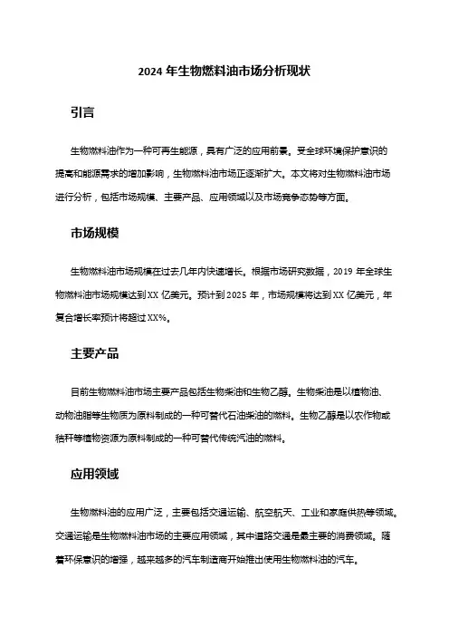 2024年生物燃料油市场分析现状