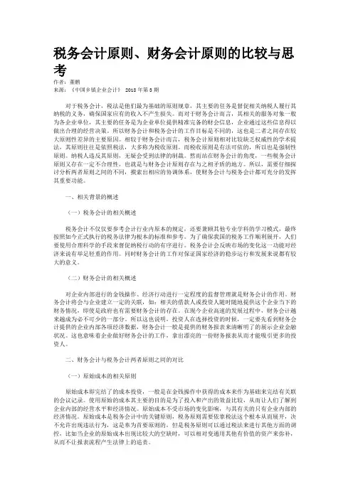 税务会计原则、财务会计原则的比较与思考
