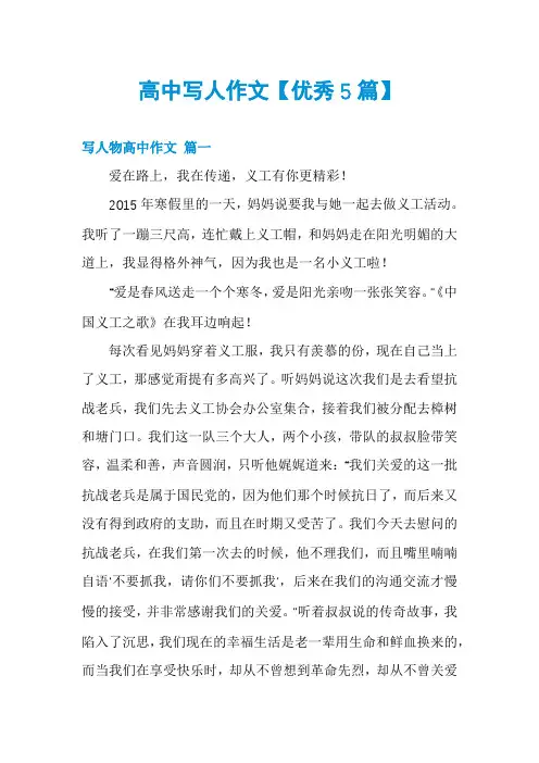 高中写人作文【优秀5篇】