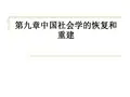 第九章中国社会学的恢复和重建PPT课件