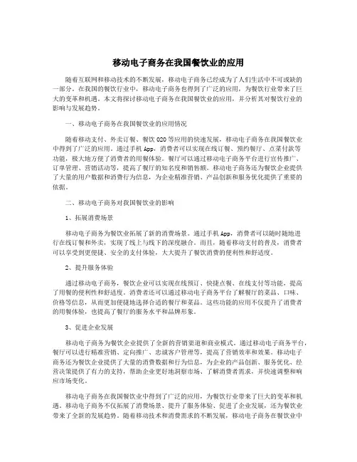 移动电子商务在我国餐饮业的应用