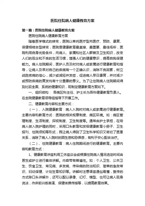 医院住院病人健康教育方案