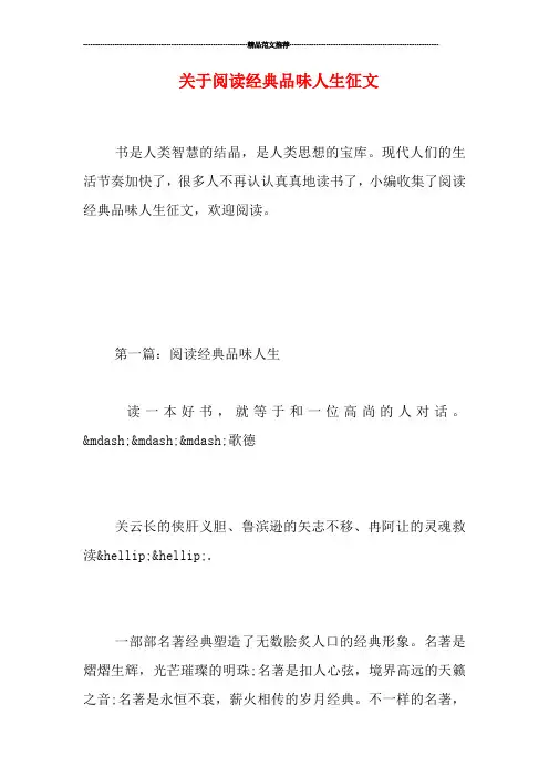 关于阅读经典品味人生征文