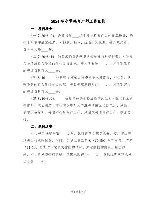 2024年小学德育老师工作细则（二篇）