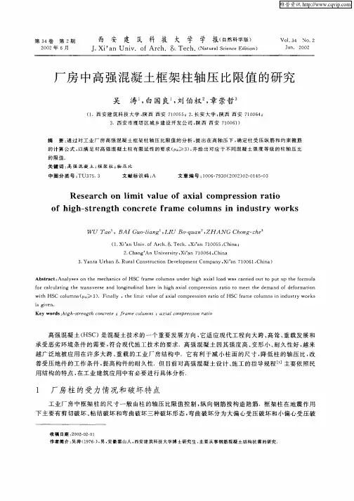厂房中高强混凝土框架柱轴压比限值的研究