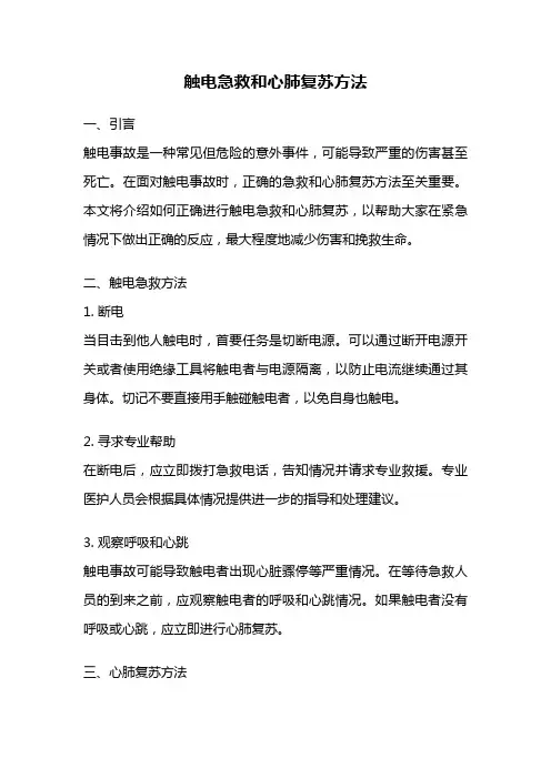 触电急救和心肺复苏方法