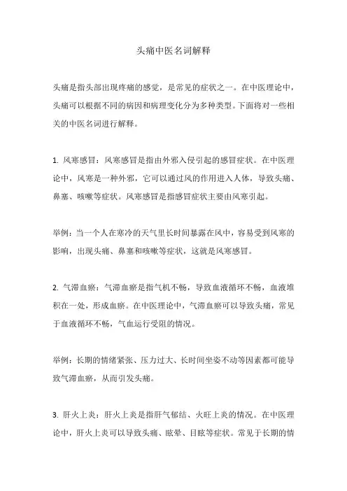 头痛中医名词解释