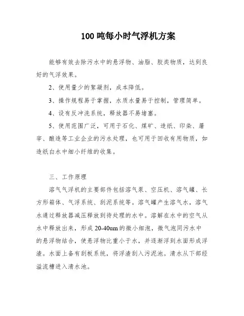 100吨每小时气浮机方案