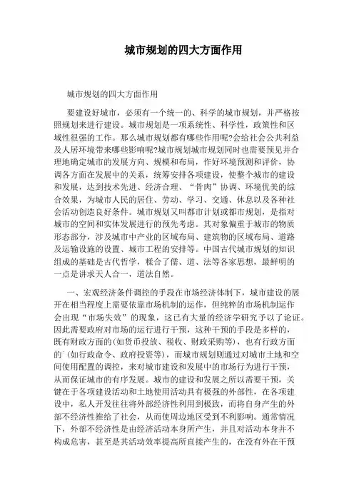 城市规划的四大方面作用
