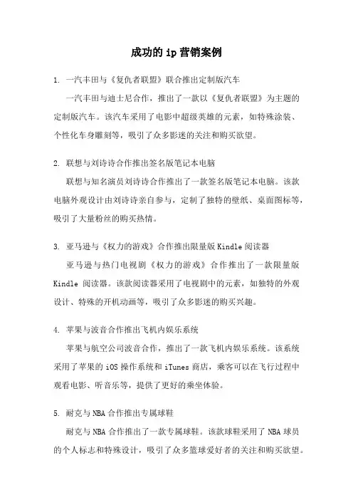 成功的ip营销案例