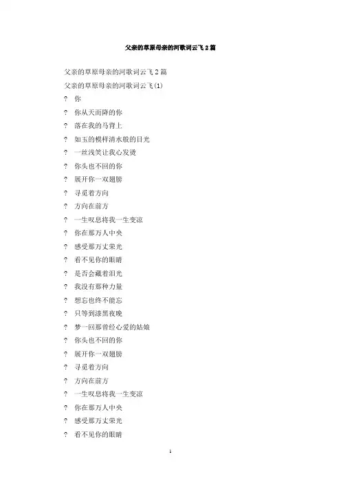 最新父亲的草原母亲的河歌词云飞2篇