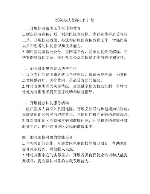 医院办扶贫办工作计划