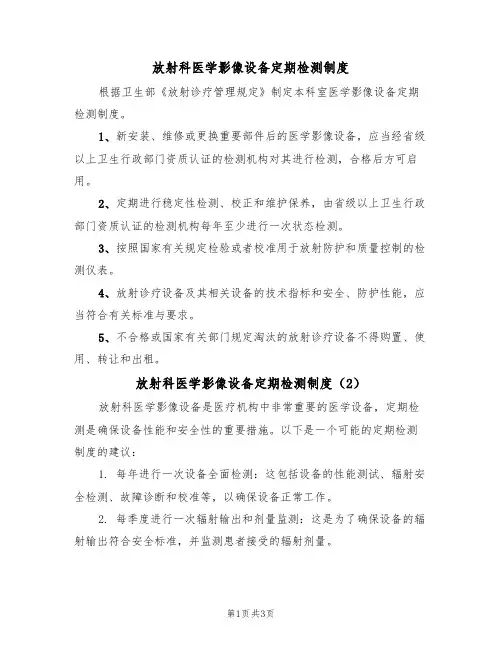 放射科医学影像设备定期检测制度(3篇)