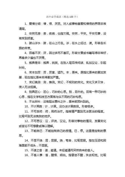高中必学成语（精选100个）