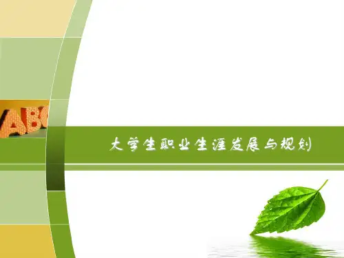 职业生涯与发展规划PPT课件