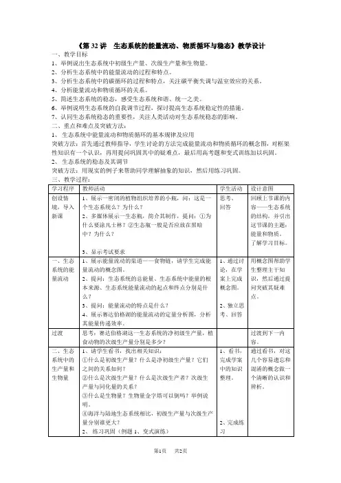 高中生物《第32讲生态系统的能量流动、物质循环与稳态》教学设计