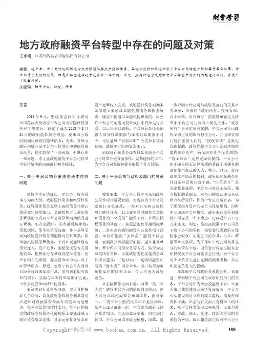 地方政府融资平台转型中存在的问题及对策