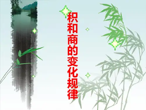 小学数学《积和商的变化规律》ppt