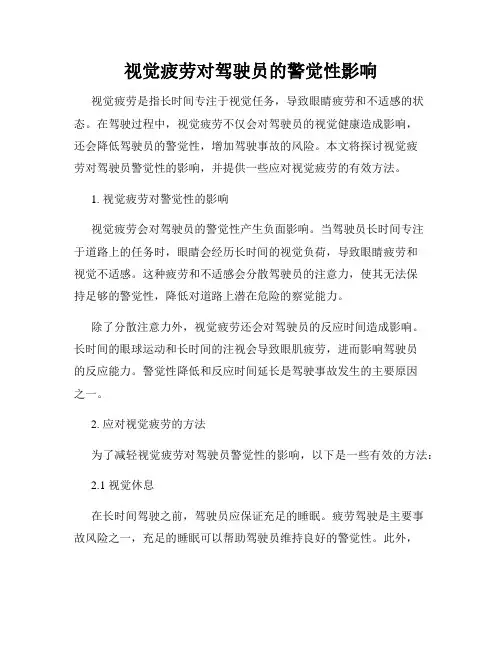 视觉疲劳对驾驶员的警觉性影响