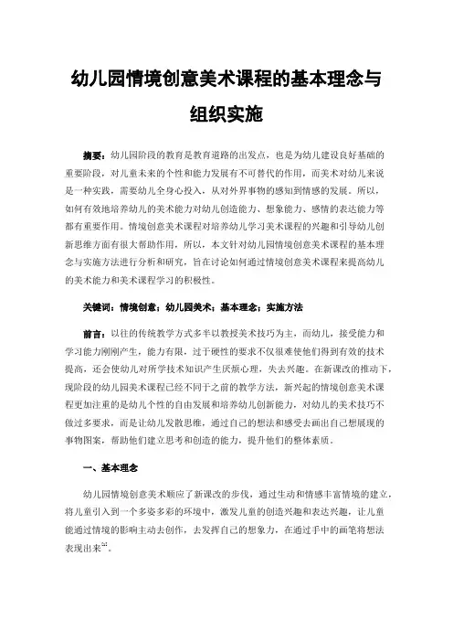 幼儿园情境创意美术课程的基本理念与组织实施