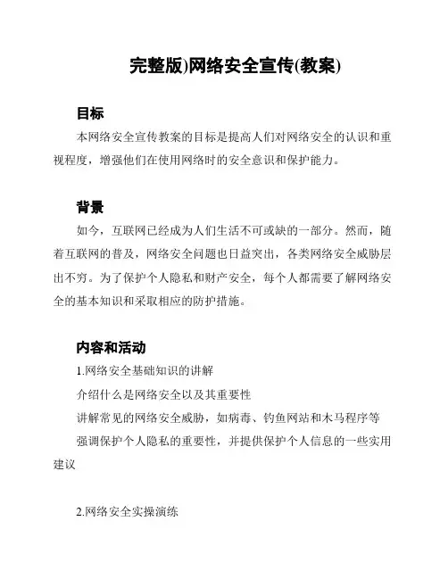 完整版)网络安全宣传(教案)
