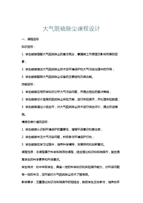 大气脱硫除尘课程设计