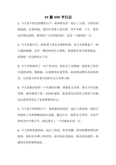 10篇400字日记