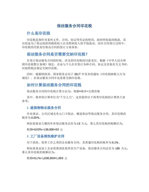 保洁服务合同印花税