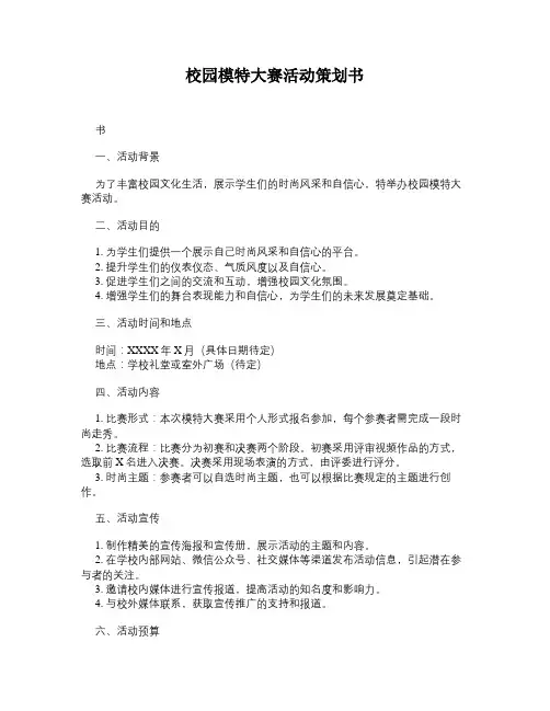 校园模特大赛活动策划书