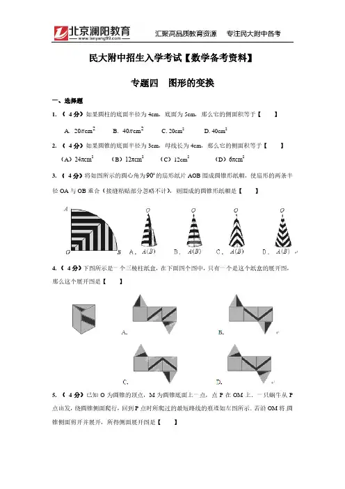 民大附中招生入学考试【数学备考资料】专题四  图形的变换