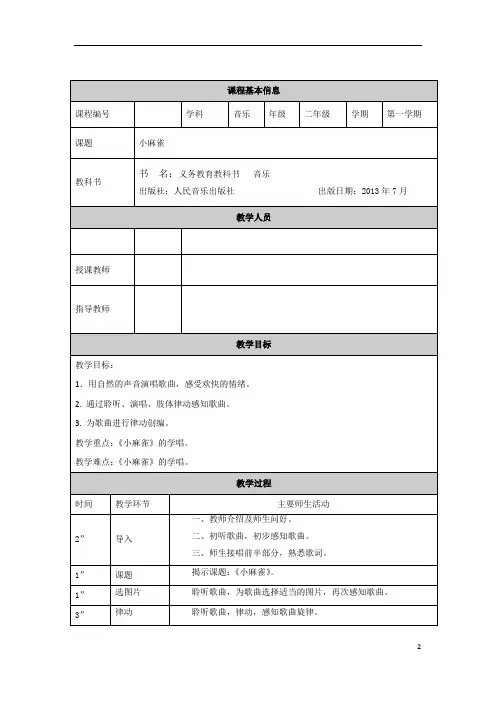 二年级【音乐(人音全国版)】小麻雀-1教学设计
