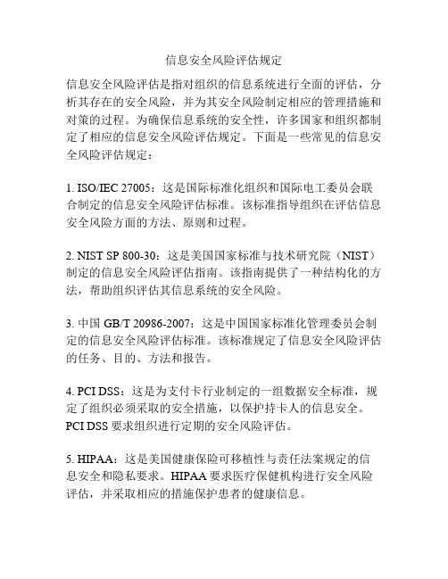 信息安全风险评估规定