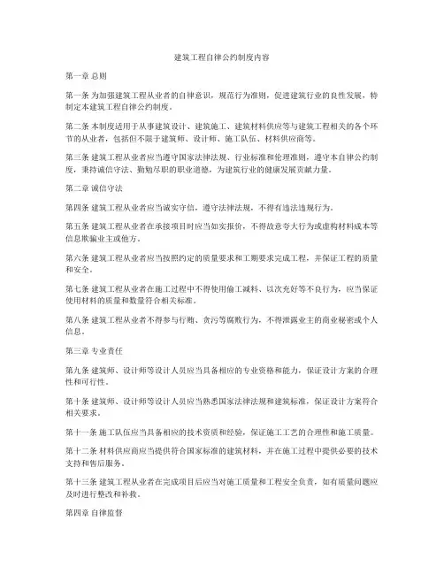 建筑工程自律公约制度内容