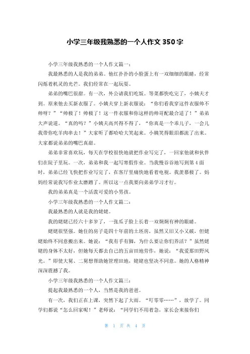 小学三年级我熟悉的一个人作文350字