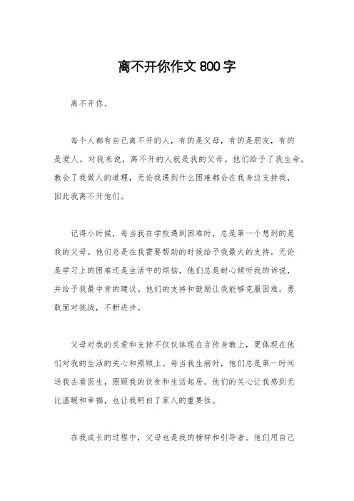 离不开你作文800字