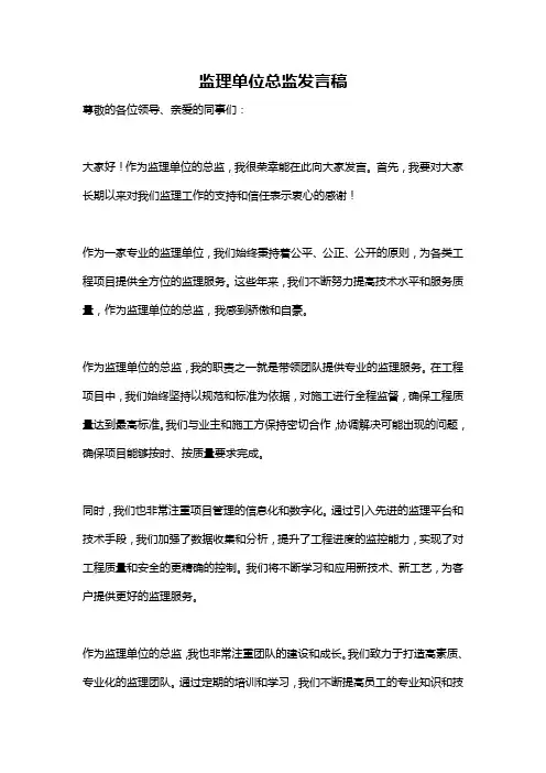 监理单位总监发言稿