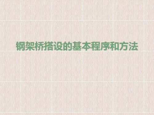 钢架桥搭设的基本程序和方法