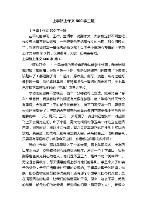 上学路上作文600字三篇